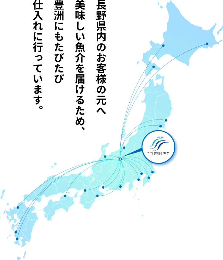長野県内のお客様の元へ美味しい魚介を届けるため、豊洲にもたびたび仕入れに行っています。