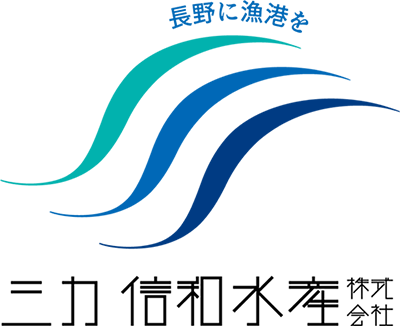 三力信和水産株式会社